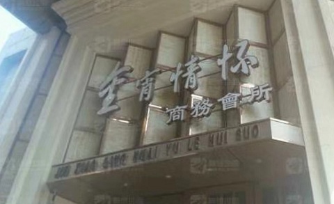 菏泽金霄情怀KTV消费价格