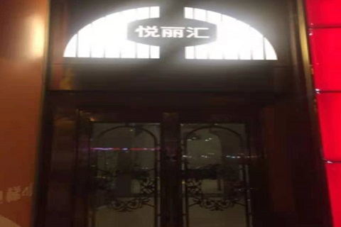 菏泽悦丽汇KTV消费价格点评
