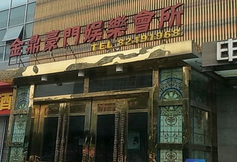 菏泽金豪门KTV消费价格点评