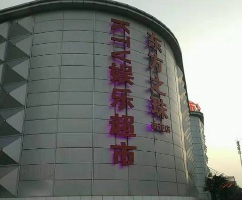 菏泽东方之珠KTV消费价格