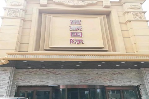 菏泽富豪国际KTV消费价格