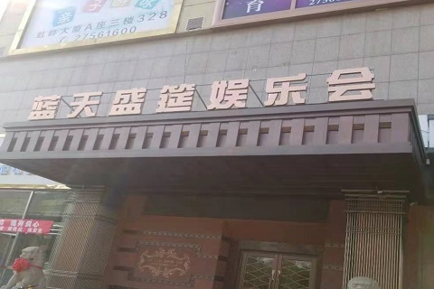 菏泽蓝天盛筵KTV消费价格