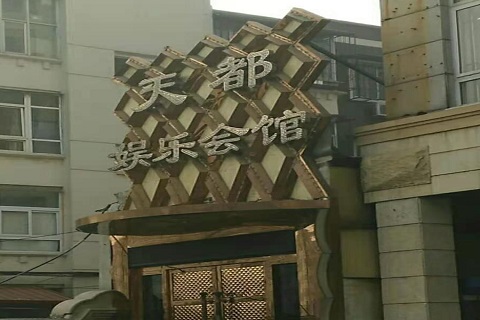 菏泽天都国际KTV消费价格