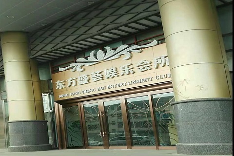 菏泽东方盛荟KTV消费价格点评