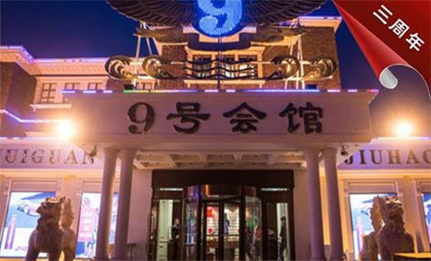菏泽9号公馆KTV消费价格点评